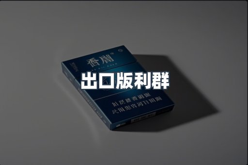出口版利群