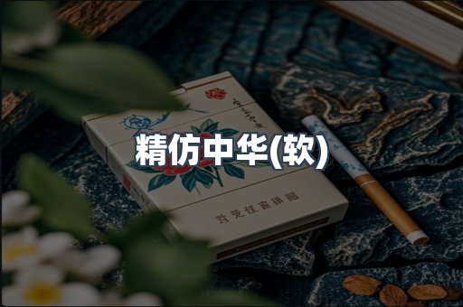 精仿中华(软)