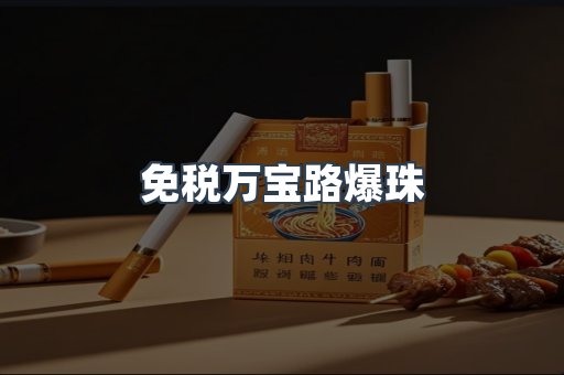 免税万宝路爆珠